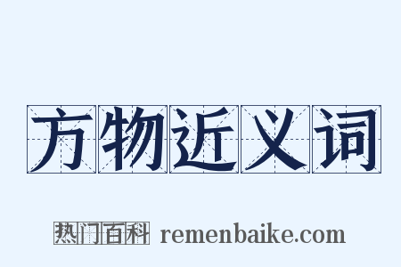 方物近义词是什么意思的图片